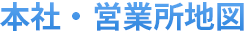 本社営業所地図