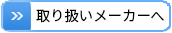 取引メーカーへボタン