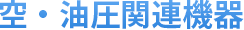 空・油圧関連機器