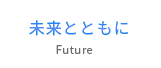 未来とともに